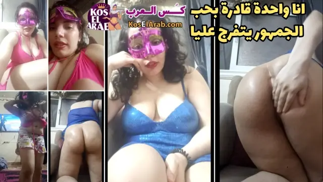 مصرية طالعة لايف بوشها عليها طيز متناكة وجسم كيرفي صاحبتها بتشغلها