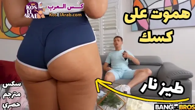 هموت على كسك – رفقاء السكن – سكس اجنبى مترجم عربي