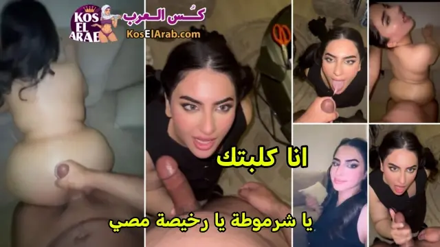 منيوكه عسولة زي القشطة تمص زبه ويجيبهم على لسانها وتتناك بعنف وتقول انا كلبتك