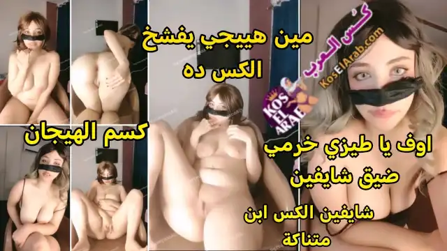 سكس جسم ملبن كلامها يهيج طيزها وخرمها عايزين يتدقو ويتملو لبن مين هييجي يفشخ الكس ده