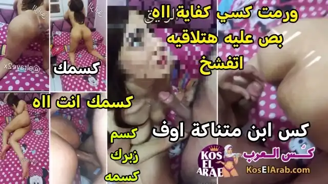 فيديو سكس مصري بتقوله كسي ورم احا كسم زبرك كفاية ويشق لحم كسها وتعرض جسمها الملبن