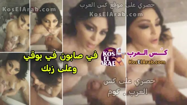 سكس هيفاء وهبي المتناكة تمص زب وهي بتستحمى وتدعك كسها وتفشخ زبه بصابون حصري على كس العرب