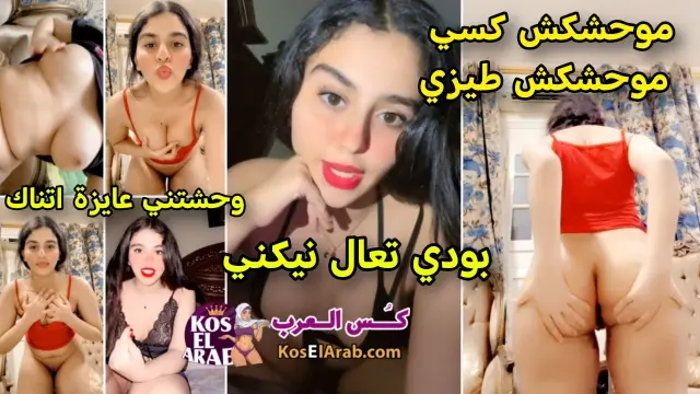 افلام سكس مصرية – لبوة هايجة تعرض طِيزها وتقول لحبيبها موحشكش كسي وطيزي جسمها لبن