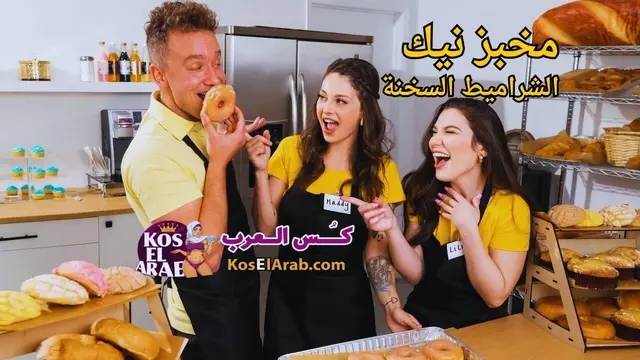 سكس احترافي مترجم – مخبز نيك الشراميط السخنة – افلام برازرز