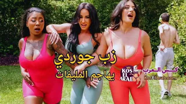 سكس برازرز مترجم حصريا زب جوردي يهاجم الميلفات الساخنة الجامدة
