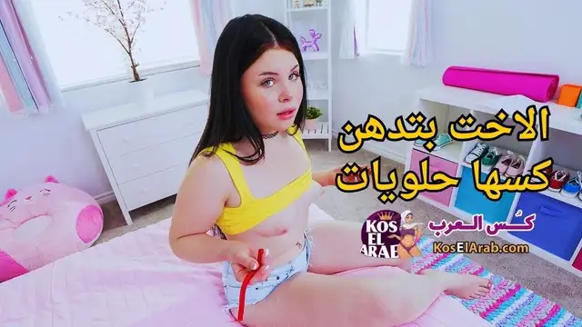 افلام نيك مترجم الاخت بتدهن كسها حلويات علشان اخوها يمصه جامد