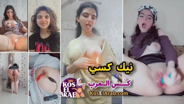 بنت متناكة بكس ضيق خاضعة بتحب الاهانة بتنيك نفسها وتصور نودز جسمها لبوة