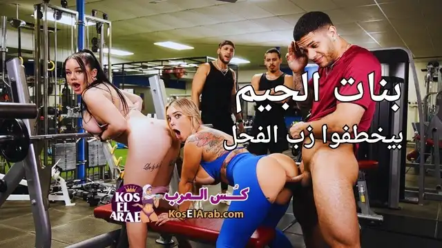 سكس ثلاثي مترجم حصريا – بنات الجيم بيخطفوا زب الفحل – فيديوهات نيك مترجم