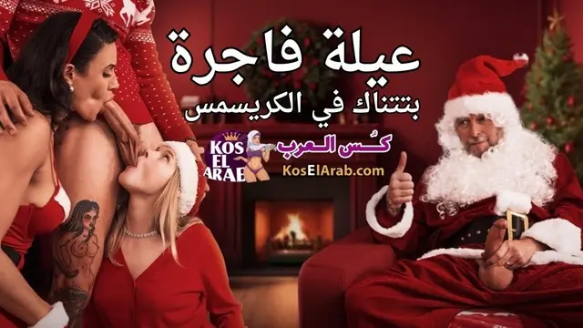 سكس جماعي مترجم جديد 2026 عيلة فاجرة بتتناك في الكريسمس