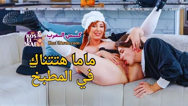 سكس محارم فاجر مترجم – ماما هتتناك في المطبخ قدام بابا – مقاطع نيك امهات