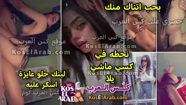 سكس مسيطرة المتناكة على زبونها وتنيكه بكسها وتقوله احطه في كسي واشرب لبنك اسكر عليه