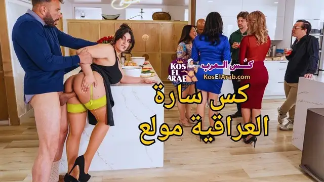 نيك فاجر مترجم – كس سارة العراقية مولع عشان زب واحد من أصحاب جوزها مكشوف
