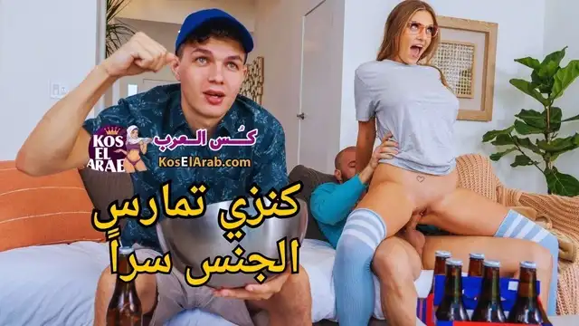 افلام نيك جامد مترجم – كنزي تمارس الجنس سراً – فيلم سكس مترجم حصري