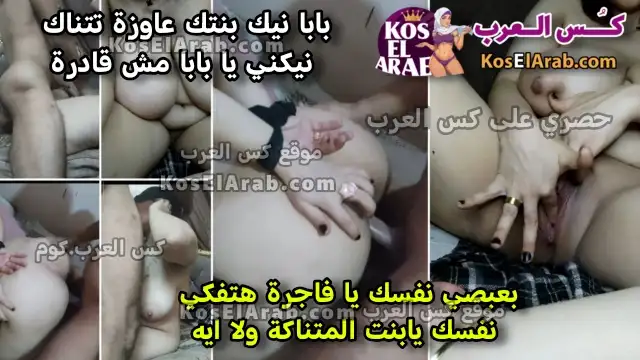 سكس طيز نار بتاخد في كسها وهي مربوطة ويقولها هتفكيه يابنت المتناكة وتقول نيكني يا بابا