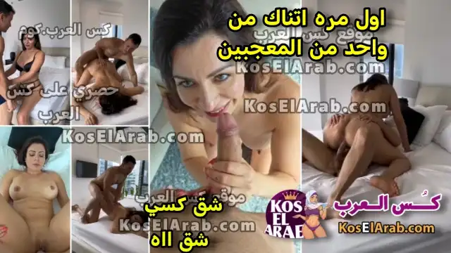 سكس عراقى حصري فخر العرب الينا انجل مع واحد من المعجبين زانقها بيشق ويرزع في كسها