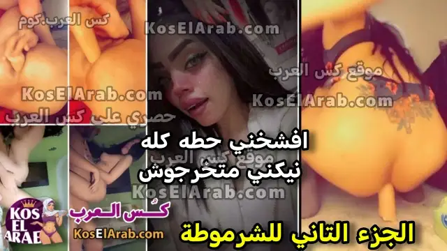 سكس فشخ طيز اللبوة المسيطرة بعد ما تتناك من زبونها تنيك نفسها افشخني متخرجوش الجزء 2