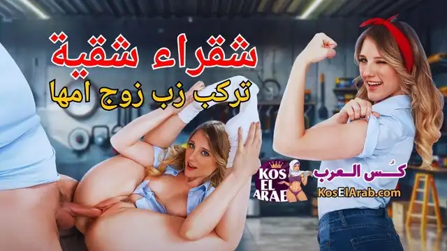 سكس مراهقات مترجم حصري – شقراء شقية هايجة تركب زب زوج امها