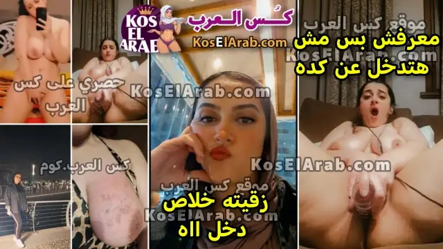 نودز عربي مصرية جسمها فاير هايجة بتدخل الزبر في كسها وتقول زقيت خلاص دخل مش هيدخل اكتر