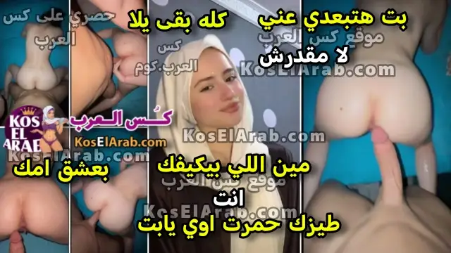 سكس مصري لبن محجبة مع صاحبها بيقطع كسها بزبره يقولها متبعديش عني هكيفك طيزك حمرت الجزء 1
