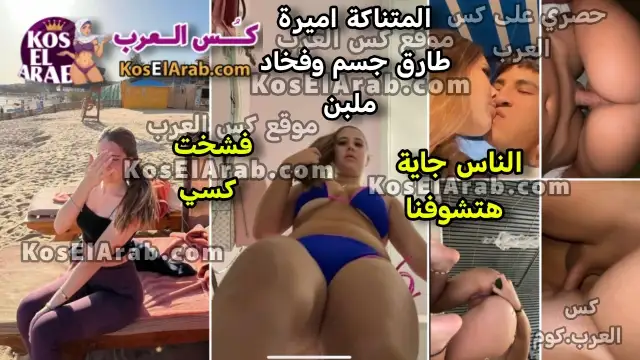 سكس فيديو نودز اميرة طارق ام كس مفتوح وطياز ملبن وفخاد بنت متناكة تركب زبره وكسها نزل لبن