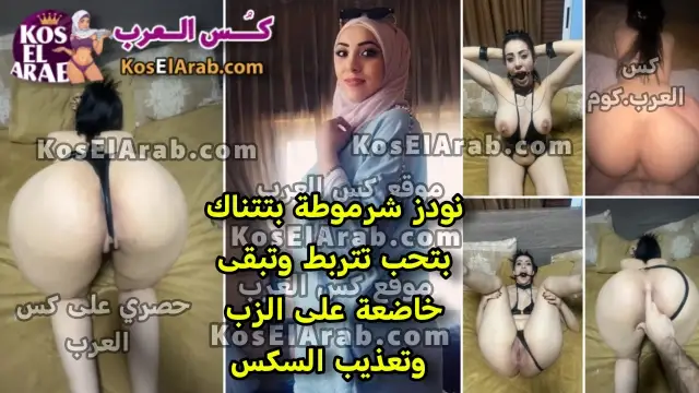 سكس فيلم شرموطة بتحب الخضوع تحت الزبر بتتناك من جوزها ويربطها ويقطع كسمها