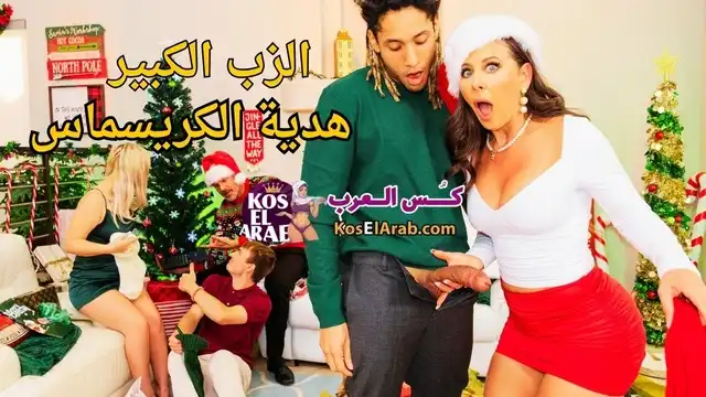 فيلم نيك مترجم – الزب الكبير هدية الكريسماس للميلْف المولعة