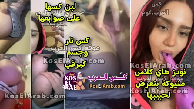 نودز نار لمراهقة قمر بتحب السكس كسها وردي تفتحه وتوريله الخرم تتلبون وتقلع الكلوت اللبوة
