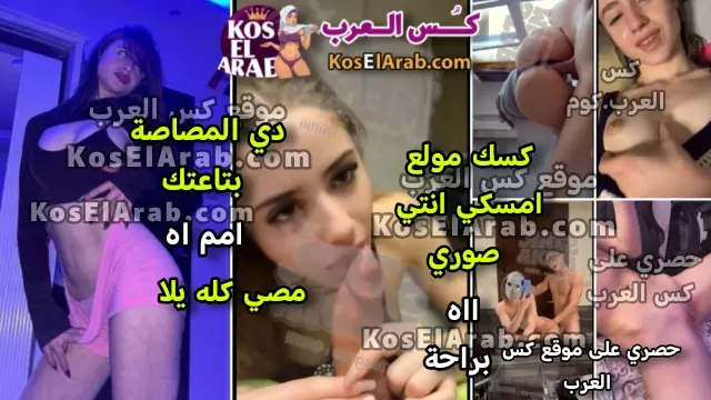 سكس بورن ام كس نار بترضع زبر حبيبها ويقول دي المصاصة بتاعتك وتقوله اه وينيك جامد الجزء 3