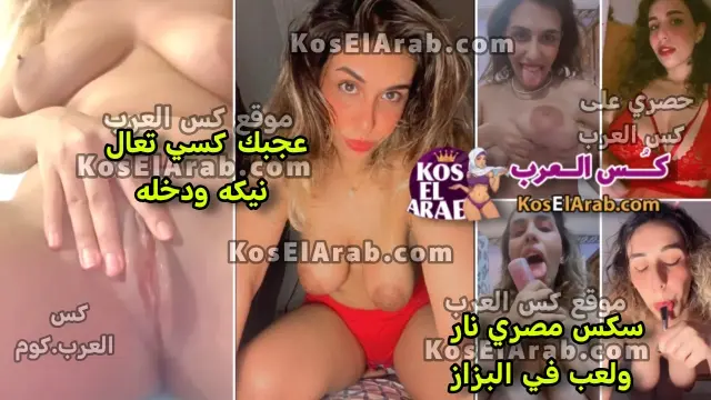 سكس خبره وشرمطة من فرسة عايزة تتركب ويترزع في كسها بتعرض كسها لعشيقها وتقوله عجبك كسي