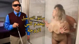 فيلم سكس خيانة مترجم مصري – سائق التوصيل يخدم كس الزوجة