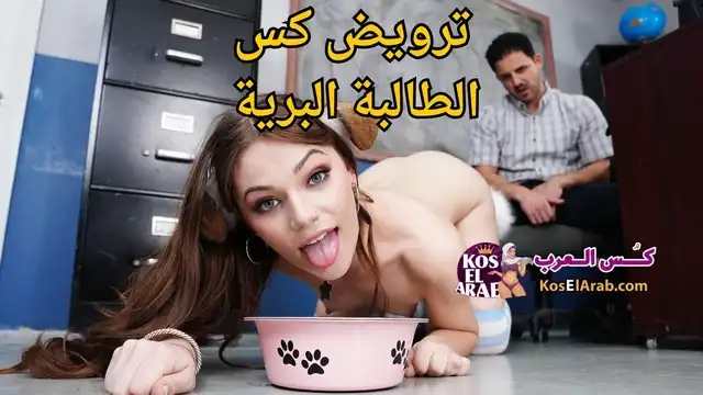 سكس خضوع مترجم – ترويض كس الطالبة البرية – مشاهدة جنس مترجم