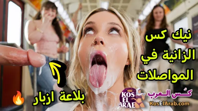 سكس في الشارع مترجم – نيك كس الزانية في المواصلات العامة – سكس نار مترجم