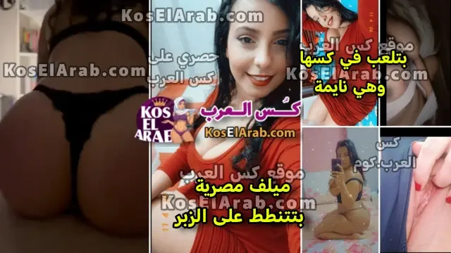 سكس ميلف مصريه بتتنطط على الزبر وبتلعب في كسها على السرير وتمتع عشيقها ببزازها النار