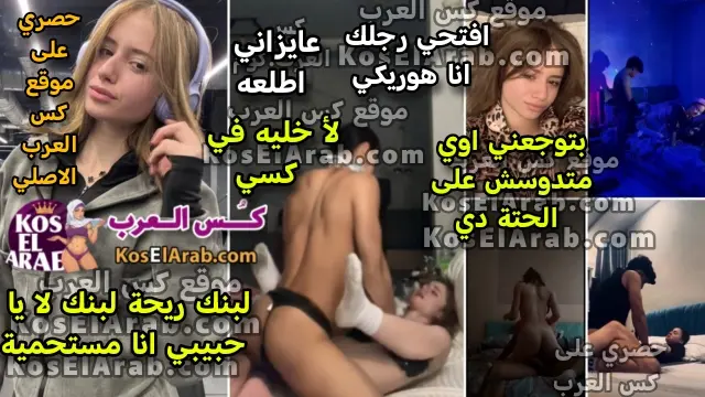 سكس جميلات – المنيوكة ملك بتتناك في كسها وتقوله خليه في كسي ريحة لبنك حلوة وتتكيف الجزء 4